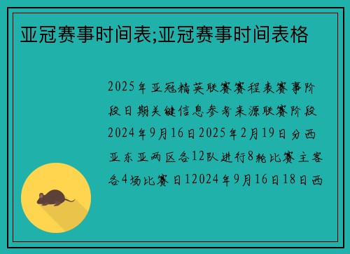 亚冠赛事时间表;亚冠赛事时间表格