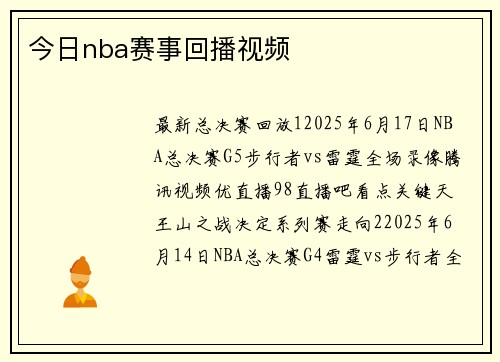 今日nba赛事回播视频