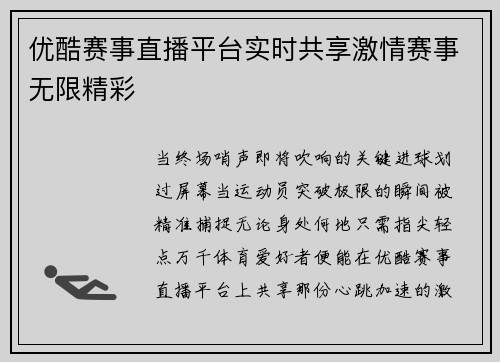 优酷赛事直播平台实时共享激情赛事无限精彩