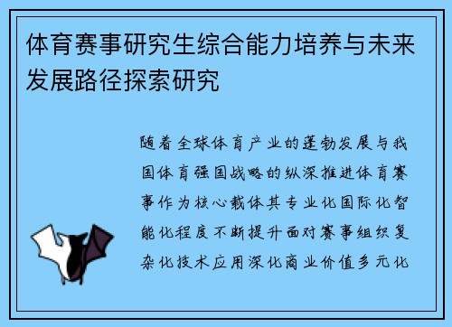 体育赛事研究生综合能力培养与未来发展路径探索研究